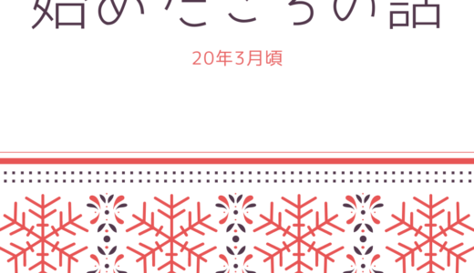 ガーデニングを始めたころの話(20年3月頃)